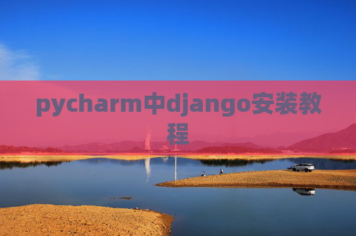 pycharm中django安装教程