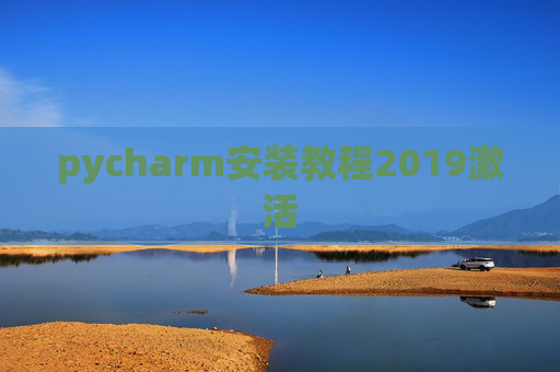 pycharm安装教程2019激活